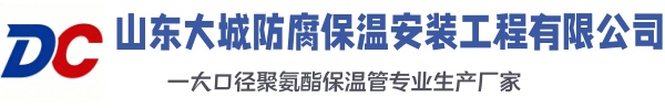 薛城大城防腐保温安装工程有限公司